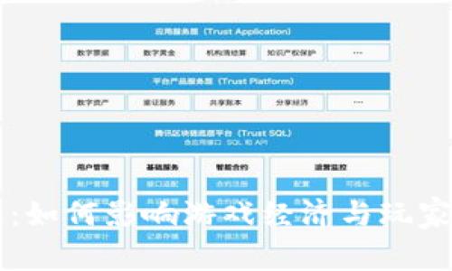 区块链游戏：如何影响游戏经济与玩家投资的未来