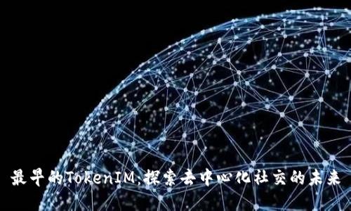 最早的TokenIM:探索去中心化社交的未来