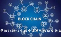 最早的TokenIM：探索去中心化社交的未