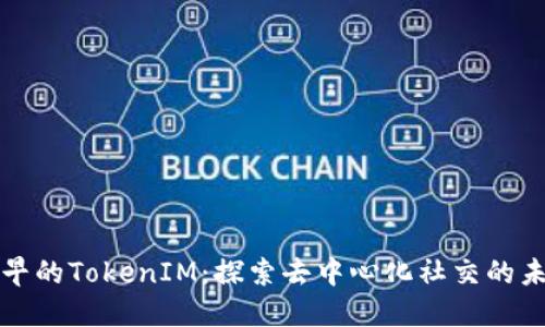 最早的TokenIM:探索去中心化社交的未来