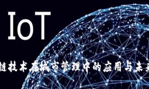 区块链技术在城市管理中的应用与未来展望