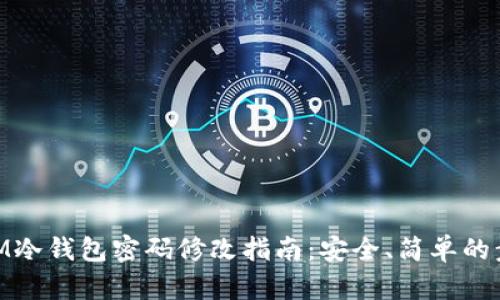 : IM冷钱包密码修改指南：安全、简单的步骤