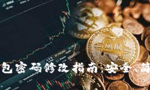 : IM冷钱包密码修改指南：安全、简单的步骤