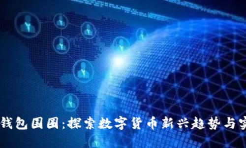IM钱包围圈:探索数字货币新兴趋势与实践