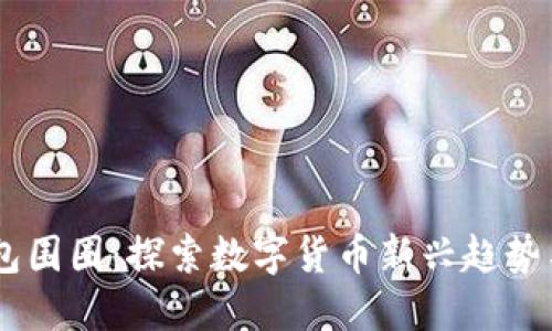 IM钱包围圈:探索数字货币新兴趋势与实践