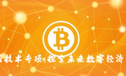 区块链应用技术专项：探索未来数字经济的核心动力