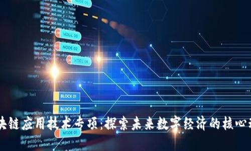 区块链应用技术专项：探索未来数字经济的核心动力