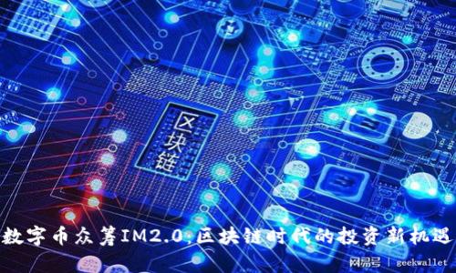 数字币众筹IM2.0：区块链时代的投资新机遇