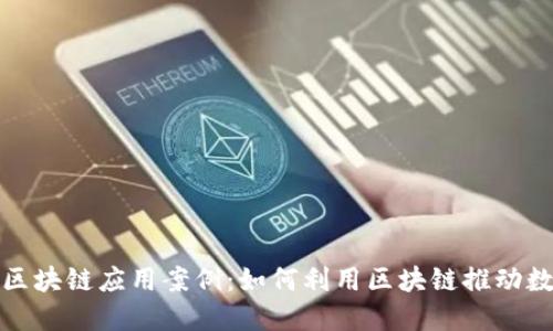 疫情后的区块链应用案例：如何利用区块链推动数字化转型