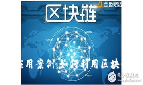 疫情后的区块链应用案例：如何利用区块链推动数字化转型
