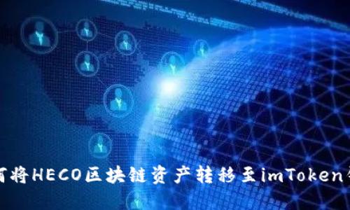 如何将HECO区块链资产转移至imToken钱包