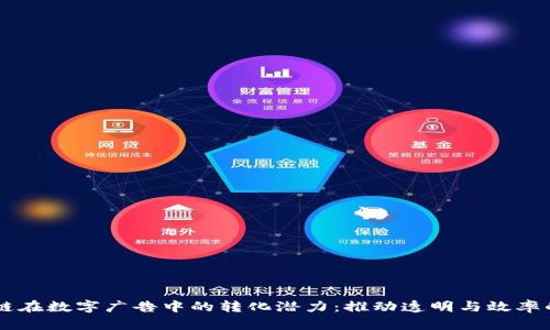 区块链在数字广告中的转化潜力:推动透明与效率的变革