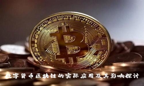 数字货币区块链的实际应用及其影响探讨