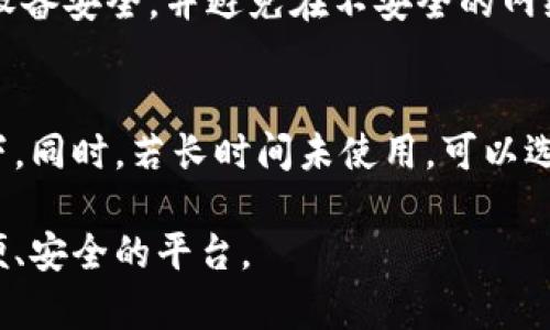 jiaotiimToken冷钱包如何使用及最佳实践/jiaoti
imToken,冷钱包,加密货币,数字资产,区块链/guanjianci

什么是imToken冷钱包？
imToken是一款支持多个区块链资产的数字货币钱包，尤其以其对以太坊及ERC20代币的支持而闻名。冷钱包是指在离线状态下存储数字资产的方式，具有更高的安全性。通过imToken冷钱包，用户可以安全地存储、管理及交易他们的数字资产。冷钱包相较于热钱包（如手机应用或在线平台）而言，更不容易受到网络攻击或黑客入侵。

为什么选择imToken冷钱包？
在数字资产管理中，安全性常常是用户最为关注的问题。选择imToken冷钱包的一个主要原因是其安全性。imToken采用了先进的加密技术，提供私钥的本地管理，而不是将私钥存储在云端。这意味着即使imToken的服务器被攻击，用户的资产也不会受到影响。此外，imToken还支持多种加密资产，用户可以在一个平台上管理不同类型的数字资产。

如何下载和安装imToken冷钱包？
首先，用户需要访问imToken的官方网站或应用商店（如Apple App Store或Google Play Store），下载imToken钱包应用。在安装过程中，用户需要按照提示完成下载和安装。请注意，仅从官方网站或官方应用商店下载，以避免下载到恶意软件。

如何创建imToken冷钱包账户？
安装完成后，用户可以打开应用并选择创建新钱包。创建账户时，用户需要设置一个强密码。之后，系统会生成一个助记词，这是钱包的核心信息，用户需要妥善保存。用户必须在安全的地方写下这串助记词，并且不要与他人分享，因为任何人知道这串助记词都可以恢复你的钱包。

如何存储数字资产到imToken冷钱包？
在创建完账户并记录助记词后，用户可以将数字资产转移到imToken冷钱包。用户需要获取自己钱包的接收地址，通常可以在钱包的“接收”或“余额”页面找到。在转账时，确保转账地址的正确性，一旦转账完成，无法进行撤回。用户可以通过扫描二维码或手动输入接收地址来完成转账。

如何从imToken冷钱包中发送资产？
当用户需要发送资产时，可以打开imToken应用，选择“发送”功能。用户需要输入对方的钱包地址、发送的金额以及必要时的备注。请再次确认接收地址无误，确保转账金额和交易费用的选择。确认无误后，用户可以输入密码进行确认，完成资产的发送。

如何备份和恢复imToken冷钱包？
备份是保障数字资产安全的重要步骤。用户需要将助记词妥善保管，通常可以以纸质形式记录并保存在安全的地方。若用户需要恢复钱包，只需下载imToken应用，选择恢复钱包功能，输入之前记录的助记词即可恢复资产。在恢复过程中，请确保网络连接安全，避免第三方干扰。

如何确保imToken冷钱包的安全性？
为了确保冷钱包的安全性，用户需要注意如下几点：首先应定期更新钱包应用，确保使用最新版本以防漏洞。此外，用户应避免在公共网络中使用钱包，确保网络的安全性。对于助记词及密码，用户需采取加密保管措施，并定期更改密码。同时，不要将助记词存储在电子设备中，以防设备被黑客入侵。

使用imToken冷钱包时常见问题
在使用imToken冷钱包时，用户常见的一些问题包括如何找回丢失的助记词、如何转账手续费、如何交易其他代币、更换设备时如何迁移资产等。

常见问题1：如何找回丢失的助记词？
如果用户遗失了助记词，将无法找回钱包中的资产。因此，在创建钱包时，务必妥善保管助记词。为了避免这种情况，用户可以在不同的安全地点备份助记词的多个副本。借助安全性较高的密码管理器来记录助记词也是一个选择，但需要确保这些管理器是安全的，且设备未受到感染。

常见问题2：如何设置转账手续费？
在进行资产转账时，用户可以设置合适的手续费，以确保交易的顺利进行。手续费过低可能导致交易延迟或者失败，手续费过高则可能让用户承担不必要的成本。一般来说，imToken会根据网络的实时状态建议手续费，用户可以根据实际情况进行调整。

常见问题3：如何交易其他代币？
imToken支持多种ERC20代币的管理和交易。用户可以通过应用中的去中心化交易所（如Uniswap等）进行代币交易。在交易之前，用户需要确保拥有足够的以太坊（ETH）用来支付交易费用。此外，用户也可以通过转账的方式将代币转换为其他资产。

常见问题4：更换设备时如何迁移资产？
如果用户更换设备，可以通过助记词来恢复钱包。只需在新设备上下载imToken，选择恢复钱包，输入助记词即可。值得注意的是，用户在迁移过程中应确保新设备安全，并避免在不安全的网络环境下进行操作。

常见问题5：如何保持冷钱包长期安全？
保持冷钱包的安全需要用户定期检查和更新安全设置，如定期更改密码、检查备份的有效性等。此外，用户还可以定期清理应用数据，确保没有多余的信息留下。同时，若长时间未使用，可以选择将冷钱包中的资产转移到更安全的存储介质上。

通过掌握以上知识，用户可以更加安全、有效地使用imToken冷钱包，保护自己的数字资产安全。无论是存储、转账还是交易，imToken都为用户提供了一个方便、安全的平台。