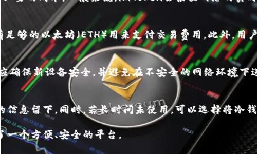 jiaotiimToken冷钱包如何使用及最佳实践/jiaoti
imToken,冷钱包,加密货币,数字资产,区块链/guanjianci

什么是imToken冷钱包？
imToken是一款支持多个区块链资产的数字货币钱包，尤其以其对以太坊及ERC20代币的支持而闻名。冷钱包是指在离线状态下存储数字资产的方式，具有更高的安全性。通过imToken冷钱包，用户可以安全地存储、管理及交易他们的数字资产。冷钱包相较于热钱包（如手机应用或在线平台）而言，更不容易受到网络攻击或黑客入侵。

为什么选择imToken冷钱包？
在数字资产管理中，安全性常常是用户最为关注的问题。选择imToken冷钱包的一个主要原因是其安全性。imToken采用了先进的加密技术，提供私钥的本地管理，而不是将私钥存储在云端。这意味着即使imToken的服务器被攻击，用户的资产也不会受到影响。此外，imToken还支持多种加密资产，用户可以在一个平台上管理不同类型的数字资产。

如何下载和安装imToken冷钱包？
首先，用户需要访问imToken的官方网站或应用商店（如Apple App Store或Google Play Store），下载imToken钱包应用。在安装过程中，用户需要按照提示完成下载和安装。请注意，仅从官方网站或官方应用商店下载，以避免下载到恶意软件。

如何创建imToken冷钱包账户？
安装完成后，用户可以打开应用并选择创建新钱包。创建账户时，用户需要设置一个强密码。之后，系统会生成一个助记词，这是钱包的核心信息，用户需要妥善保存。用户必须在安全的地方写下这串助记词，并且不要与他人分享，因为任何人知道这串助记词都可以恢复你的钱包。

如何存储数字资产到imToken冷钱包？
在创建完账户并记录助记词后，用户可以将数字资产转移到imToken冷钱包。用户需要获取自己钱包的接收地址，通常可以在钱包的“接收”或“余额”页面找到。在转账时，确保转账地址的正确性，一旦转账完成，无法进行撤回。用户可以通过扫描二维码或手动输入接收地址来完成转账。

如何从imToken冷钱包中发送资产？
当用户需要发送资产时，可以打开imToken应用，选择“发送”功能。用户需要输入对方的钱包地址、发送的金额以及必要时的备注。请再次确认接收地址无误，确保转账金额和交易费用的选择。确认无误后，用户可以输入密码进行确认，完成资产的发送。

如何备份和恢复imToken冷钱包？
备份是保障数字资产安全的重要步骤。用户需要将助记词妥善保管，通常可以以纸质形式记录并保存在安全的地方。若用户需要恢复钱包，只需下载imToken应用，选择恢复钱包功能，输入之前记录的助记词即可恢复资产。在恢复过程中，请确保网络连接安全，避免第三方干扰。

如何确保imToken冷钱包的安全性？
为了确保冷钱包的安全性，用户需要注意如下几点：首先应定期更新钱包应用，确保使用最新版本以防漏洞。此外，用户应避免在公共网络中使用钱包，确保网络的安全性。对于助记词及密码，用户需采取加密保管措施，并定期更改密码。同时，不要将助记词存储在电子设备中，以防设备被黑客入侵。

使用imToken冷钱包时常见问题
在使用imToken冷钱包时，用户常见的一些问题包括如何找回丢失的助记词、如何转账手续费、如何交易其他代币、更换设备时如何迁移资产等。

常见问题1：如何找回丢失的助记词？
如果用户遗失了助记词，将无法找回钱包中的资产。因此，在创建钱包时，务必妥善保管助记词。为了避免这种情况，用户可以在不同的安全地点备份助记词的多个副本。借助安全性较高的密码管理器来记录助记词也是一个选择，但需要确保这些管理器是安全的，且设备未受到感染。

常见问题2：如何设置转账手续费？
在进行资产转账时，用户可以设置合适的手续费，以确保交易的顺利进行。手续费过低可能导致交易延迟或者失败，手续费过高则可能让用户承担不必要的成本。一般来说，imToken会根据网络的实时状态建议手续费，用户可以根据实际情况进行调整。

常见问题3：如何交易其他代币？
imToken支持多种ERC20代币的管理和交易。用户可以通过应用中的去中心化交易所（如Uniswap等）进行代币交易。在交易之前，用户需要确保拥有足够的以太坊（ETH）用来支付交易费用。此外，用户也可以通过转账的方式将代币转换为其他资产。

常见问题4：更换设备时如何迁移资产？
如果用户更换设备，可以通过助记词来恢复钱包。只需在新设备上下载imToken，选择恢复钱包，输入助记词即可。值得注意的是，用户在迁移过程中应确保新设备安全，并避免在不安全的网络环境下进行操作。

常见问题5：如何保持冷钱包长期安全？
保持冷钱包的安全需要用户定期检查和更新安全设置，如定期更改密码、检查备份的有效性等。此外，用户还可以定期清理应用数据，确保没有多余的信息留下。同时，若长时间未使用，可以选择将冷钱包中的资产转移到更安全的存储介质上。

通过掌握以上知识，用户可以更加安全、有效地使用imToken冷钱包，保护自己的数字资产安全。无论是存储、转账还是交易，imToken都为用户提供了一个方便、安全的平台。