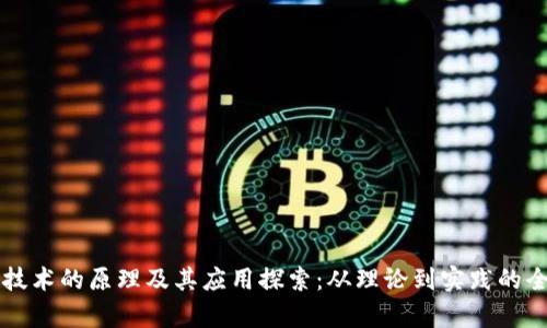 区块链技术的原理及其应用探索:从理论到实践的全景分析