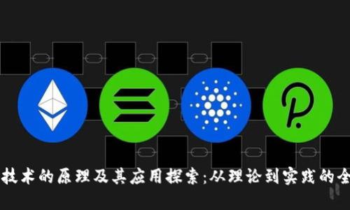 区块链技术的原理及其应用探索:从理论到实践的全景分析