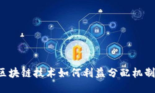区块链技术如何利益分配机制?