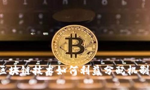 区块链技术如何利益分配机制?