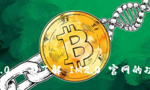 探索 IM2.0:全面了解 IM2.0 官网的功能与优势