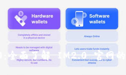 探索 IM2.0:全面了解 IM2.0 官网的功能与优势