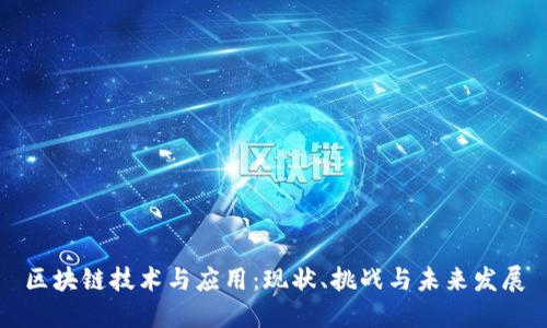 区块链技术与应用:现状、挑战与未来发展