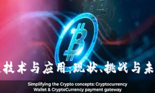 区块链技术与应用:现状、挑战与未来发展