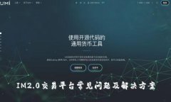 IM2.0交易平台常见问题及解决方案