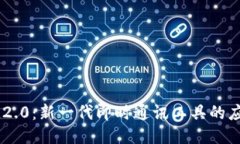 ### IM2.0：新一代即时通讯工具的应用与优势