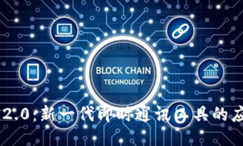 ### IM2.0:新一代即时通讯工具的应用与优势
