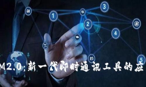### IM2.0:新一代即时通讯工具的应用与优势