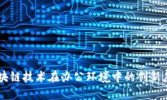 区块链技术在办公环境中的创新应用