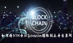 如何将BTM币从Tokenim转账到火币交易所