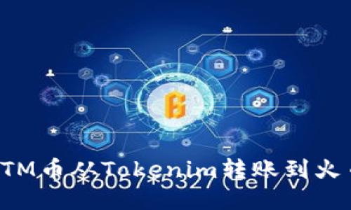 如何将BTM币从Tokenim转账到火币交易所