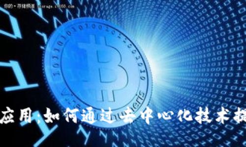 baozhang
区块链拼单应用:如何通过去中心化技术提升团购体验