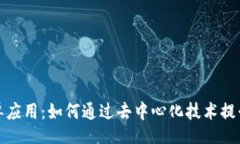 baozhang区块链拼单应用：如何通过去中