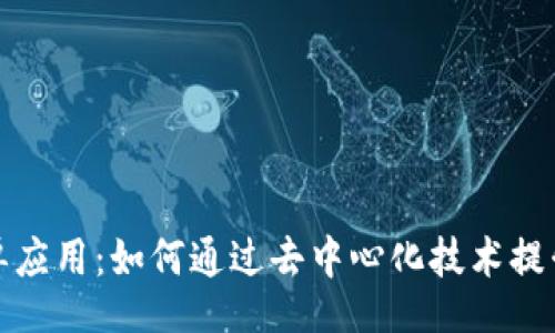 baozhang
区块链拼单应用:如何通过去中心化技术提升团购体验