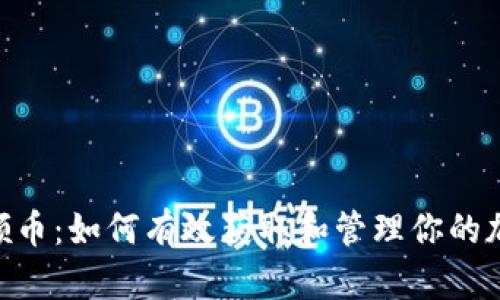 Tokenim号领币:如何有效获取和管理你的加密货币资产