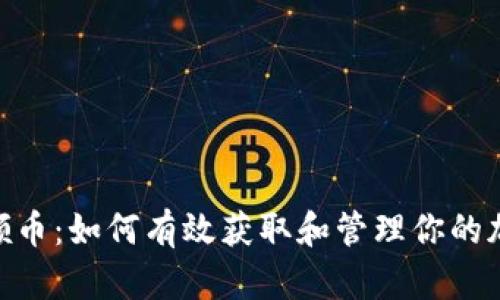 Tokenim号领币:如何有效获取和管理你的加密货币资产