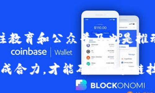 中国区块链基础技术应用：前景、挑战与发展趋势

区块链, 应用, 技术, 中国, 发展趋势/guanjianci

引言
随着数字经济的快速发展，区块链技术作为一种颠覆性的新兴技术，受到了广泛的关注和应用。尤其在中国，政府和企业都在积极探索区块链的基础技术应用，其潜在价值备受期待。本文将深入探讨中国的区块链基础技术应用，包括当前的应用场景、面临的挑战以及未来的发展趋势。

区块链基础技术概述
区块链是一种分布式账本技术，分为数据层、网络层、共识层、智能合约层等多个层级，这些层次协调工作，共同构成了整个区块链的架构。区块链的核心特点是去中心化、不可篡改和透明性，使其在许多领域具备了广泛的应用可能性。在中国，区块链基础技术逐渐向金融、物流、政务、医疗等多个领域渗透。

一、区块链在金融领域的应用
金融行业是区块链技术应用最为成熟和广泛的领域之一。中国的金融机构积极探索区块链在支付结算、资产管理、保险和征信等多方面的潜力。

1. 支付与清算
区块链的去中心化特性使得支付和清算变得更加高效，降低了交易成本。中国央行已经对数字货币进行研究，试图借助区块链技术实现央行数字货币（CBDC）的发行与管理。

2. 资产管理
通过区块链技术，可以实现数字资产的注册、交易和管理，提高资产流动性。中国的一些创业公司已经开发了基于区块链的证券交易平台，促进更多资产的数字化转型。

3. 保险
区块链可以提高保险索赔的透明度和效率。某些保险公司已尝试使用区块链技术处理理赔过程，减少欺诈行为，提升用户体验。

二、区块链在物流领域的应用
在物流行业，区块链技术正被用来追溯商品来源、供应链管理等。

1. 商品追溯
通过在区块链上记录每一个物流环节的信息，消费者可以方便地追溯商品的来源。中国一些电商平台已经利用区块链追溯食品来源，提升消费者信任度。

2. 供应链管理
区块链的透明特性可以增强供应链的可视化和管理效率。通过区块链，企业可以实时共享供需信息，更好地协调生产和分销。

三、区块链在政务领域的应用
中国政府也在积极探索区块链技术在政务服务中的应用。

1. 数字身份验证
利用区块链技术可以建立一个安全的数字身份系统，简化政务服务的身份验证流程，提高效率。

2. 公共记录管理
区块链可以使政府管理的公共记录更加透明且不可篡改，增强政府的公信力。例如，土地交易、企业注册等信息可以通过区块链进行管理。

四、区块链在医疗领域的应用
在医疗行业，区块链可以用于健康数据的管理和共享。

1. 健康档案管理
区块链为病人提供一个安全的数据存储和共享平台，患者的健康档案可以在不同医疗机构间无缝流转，保障隐私的同时提高医疗服务的效率。

2. 药品追踪
通过区块链，药品从生产到销售每个环节都可以被追踪，有效打击假药和提高药品安全性。

面临的挑战
尽管区块链的应用前景广阔，但在实际推广过程中，依然面临技术、法律、政策和市场等多方面的挑战。

1. 技术挑战
区块链仍处于快速发展中，存在许多技术细节需进一步完善，如交易速度、隐私保护等问题。同时，许多企业缺乏对区块链技术的深刻理解与应用实战经验。

2. 法律和政策挑战
区块链技术的去中心化特性与现行法律体系中对数据管理的要求可能存在矛盾。这需要中华人民共和国家相关部门进一步清晰政策框架，以促进其应用的合规性。

3. 市场接受度
尽管越来越多的企业开始了解区块链的潜力，但仍存在较大程度的怀疑与不信任。企业在转型中需要逐步建立对区块链的信任。

未来的发展趋势
展望未来，区块链技术在中国的应用将持续深化，而技术的不断成熟、法律政策的支持和市场接受度的提升，将助力其更快地发展。

1. 与人工智能结合
未来，区块链与人工智能的结合可能会催生出一系列新应用场景，例如通过智能合约自动执行交易，有效降低人为干预的风险。

2. 5G技术的助力
随着5G技术的发展，区块链的应用场景将更加丰富，实时数据处理与传输将使区块链技术变得更高效。

3. 多方合作模式的创新
企业与政府、企业与企业之间的跨界合作将推动区块链生态的形成，进一步创新应用模式。

总结
中国的区块链基础技术应用处于快速发展的阶段，随着技术的不断成熟及应用场景的不断扩展，区块链的潜在价值将进一步释放。然而，依然需面对技术、法律和市场等挑战的挑战。未来，区块链技术在中国的应用将更加广泛，成为推动社会进步的重要力量。

相关问题探讨

问题一：区块链如何改变传统金融业务？
区块链通过去中心化技术，打破了传统金融行业的中介模式，能够极大提高交易效率和降低成本。具体来说，区块链金融解决方案可以减少交易对手风险，提升跨境支付效率，且整体监管透明度更高。这种变革不仅影响了银行业务，还对整个金融服务行业产生深远的影响。

问题二：目前中国在区块链应用方面的领先领域是什么？
中国在区块链的应用上已形成了一些前沿领域，如数字身份认证、供应链金融和食品安全追溯等。这些都是政府、企业及社会高度关注的领域，利用区块链技术能够有效解决现有业务中的痛点，提升整体效率和透明度。

问题三：如何看待区块链技术对企业的影响？
区块链技术的引入为很多企业带来了变革性的发展机会，从提升数据安全性到重构信任机制都为企业创造了竞争优势。然而，一方面，企业也需要面对技术转型和人员培训等问题。因此，企业在利用区块链技术时，需要制定清晰的策略，结合自身业务特点进行创新。

问题四：区块链技术的安全性如何保障？
区块链虽然在设计上具有一定的安全性，但不能忽视仍然存在的潜在风险。比如智能合约的编写可能导致漏洞，因此，在实际应用中，要重视对代码的审核和测试，以及配备足够安全的技术人员，以保障区块链系统的安全。

问题五：区块链的可持续发展如何实现？
可持续发展要求在区块链技术发展过程中，注重环保和资源利用。同时，技术的发展必须与政策法规相结合，以确保市场的稳定和发展。关注教育和公众普及也是推动区块链可持续发展的关键，提升行业认知度将使市场能够更好地吸纳和接纳这一技术。

通过上述讨论，我们可以看到，区块链技术在中国有着广泛的前景和应用潜力，但同时也面临许多挑战。只有在技术、政策、市场等多方面形成合力，才能确保区块链技术健康、快速的发展。