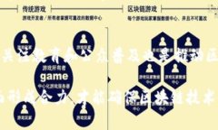 中国区块链基础技术应用：前景、挑战