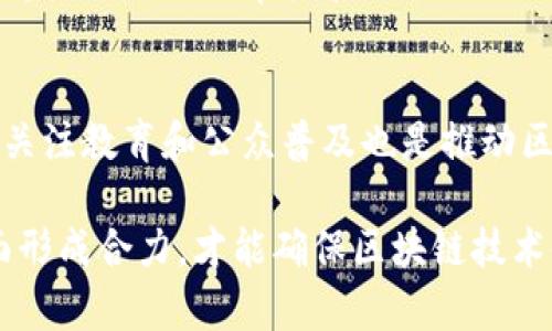 中国区块链基础技术应用：前景、挑战与发展趋势

区块链, 应用, 技术, 中国, 发展趋势/guanjianci

引言
随着数字经济的快速发展，区块链技术作为一种颠覆性的新兴技术，受到了广泛的关注和应用。尤其在中国，政府和企业都在积极探索区块链的基础技术应用，其潜在价值备受期待。本文将深入探讨中国的区块链基础技术应用，包括当前的应用场景、面临的挑战以及未来的发展趋势。

区块链基础技术概述
区块链是一种分布式账本技术，分为数据层、网络层、共识层、智能合约层等多个层级，这些层次协调工作，共同构成了整个区块链的架构。区块链的核心特点是去中心化、不可篡改和透明性，使其在许多领域具备了广泛的应用可能性。在中国，区块链基础技术逐渐向金融、物流、政务、医疗等多个领域渗透。

一、区块链在金融领域的应用
金融行业是区块链技术应用最为成熟和广泛的领域之一。中国的金融机构积极探索区块链在支付结算、资产管理、保险和征信等多方面的潜力。

1. 支付与清算
区块链的去中心化特性使得支付和清算变得更加高效，降低了交易成本。中国央行已经对数字货币进行研究，试图借助区块链技术实现央行数字货币（CBDC）的发行与管理。

2. 资产管理
通过区块链技术，可以实现数字资产的注册、交易和管理，提高资产流动性。中国的一些创业公司已经开发了基于区块链的证券交易平台，促进更多资产的数字化转型。

3. 保险
区块链可以提高保险索赔的透明度和效率。某些保险公司已尝试使用区块链技术处理理赔过程，减少欺诈行为，提升用户体验。

二、区块链在物流领域的应用
在物流行业，区块链技术正被用来追溯商品来源、供应链管理等。

1. 商品追溯
通过在区块链上记录每一个物流环节的信息，消费者可以方便地追溯商品的来源。中国一些电商平台已经利用区块链追溯食品来源，提升消费者信任度。

2. 供应链管理
区块链的透明特性可以增强供应链的可视化和管理效率。通过区块链，企业可以实时共享供需信息，更好地协调生产和分销。

三、区块链在政务领域的应用
中国政府也在积极探索区块链技术在政务服务中的应用。

1. 数字身份验证
利用区块链技术可以建立一个安全的数字身份系统，简化政务服务的身份验证流程，提高效率。

2. 公共记录管理
区块链可以使政府管理的公共记录更加透明且不可篡改，增强政府的公信力。例如，土地交易、企业注册等信息可以通过区块链进行管理。

四、区块链在医疗领域的应用
在医疗行业，区块链可以用于健康数据的管理和共享。

1. 健康档案管理
区块链为病人提供一个安全的数据存储和共享平台，患者的健康档案可以在不同医疗机构间无缝流转，保障隐私的同时提高医疗服务的效率。

2. 药品追踪
通过区块链，药品从生产到销售每个环节都可以被追踪，有效打击假药和提高药品安全性。

面临的挑战
尽管区块链的应用前景广阔，但在实际推广过程中，依然面临技术、法律、政策和市场等多方面的挑战。

1. 技术挑战
区块链仍处于快速发展中，存在许多技术细节需进一步完善，如交易速度、隐私保护等问题。同时，许多企业缺乏对区块链技术的深刻理解与应用实战经验。

2. 法律和政策挑战
区块链技术的去中心化特性与现行法律体系中对数据管理的要求可能存在矛盾。这需要中华人民共和国家相关部门进一步清晰政策框架，以促进其应用的合规性。

3. 市场接受度
尽管越来越多的企业开始了解区块链的潜力，但仍存在较大程度的怀疑与不信任。企业在转型中需要逐步建立对区块链的信任。

未来的发展趋势
展望未来，区块链技术在中国的应用将持续深化，而技术的不断成熟、法律政策的支持和市场接受度的提升，将助力其更快地发展。

1. 与人工智能结合
未来，区块链与人工智能的结合可能会催生出一系列新应用场景，例如通过智能合约自动执行交易，有效降低人为干预的风险。

2. 5G技术的助力
随着5G技术的发展，区块链的应用场景将更加丰富，实时数据处理与传输将使区块链技术变得更高效。

3. 多方合作模式的创新
企业与政府、企业与企业之间的跨界合作将推动区块链生态的形成，进一步创新应用模式。

总结
中国的区块链基础技术应用处于快速发展的阶段，随着技术的不断成熟及应用场景的不断扩展，区块链的潜在价值将进一步释放。然而，依然需面对技术、法律和市场等挑战的挑战。未来，区块链技术在中国的应用将更加广泛，成为推动社会进步的重要力量。

相关问题探讨

问题一：区块链如何改变传统金融业务？
区块链通过去中心化技术，打破了传统金融行业的中介模式，能够极大提高交易效率和降低成本。具体来说，区块链金融解决方案可以减少交易对手风险，提升跨境支付效率，且整体监管透明度更高。这种变革不仅影响了银行业务，还对整个金融服务行业产生深远的影响。

问题二：目前中国在区块链应用方面的领先领域是什么？
中国在区块链的应用上已形成了一些前沿领域，如数字身份认证、供应链金融和食品安全追溯等。这些都是政府、企业及社会高度关注的领域，利用区块链技术能够有效解决现有业务中的痛点，提升整体效率和透明度。

问题三：如何看待区块链技术对企业的影响？
区块链技术的引入为很多企业带来了变革性的发展机会，从提升数据安全性到重构信任机制都为企业创造了竞争优势。然而，一方面，企业也需要面对技术转型和人员培训等问题。因此，企业在利用区块链技术时，需要制定清晰的策略，结合自身业务特点进行创新。

问题四：区块链技术的安全性如何保障？
区块链虽然在设计上具有一定的安全性，但不能忽视仍然存在的潜在风险。比如智能合约的编写可能导致漏洞，因此，在实际应用中，要重视对代码的审核和测试，以及配备足够安全的技术人员，以保障区块链系统的安全。

问题五：区块链的可持续发展如何实现？
可持续发展要求在区块链技术发展过程中，注重环保和资源利用。同时，技术的发展必须与政策法规相结合，以确保市场的稳定和发展。关注教育和公众普及也是推动区块链可持续发展的关键，提升行业认知度将使市场能够更好地吸纳和接纳这一技术。

通过上述讨论，我们可以看到，区块链技术在中国有着广泛的前景和应用潜力，但同时也面临许多挑战。只有在技术、政策、市场等多方面形成合力，才能确保区块链技术健康、快速的发展。