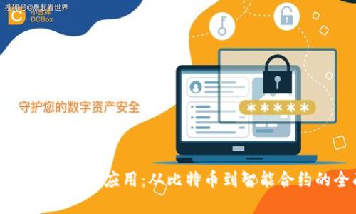 区块链时代最强的应用：从比特币到智能合约的全面解析