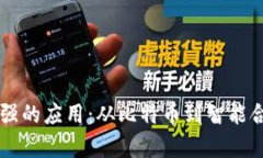 区块链时代最强的应用：从比特币到智