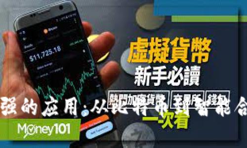 区块链时代最强的应用：从比特币到智能合约的全面解析