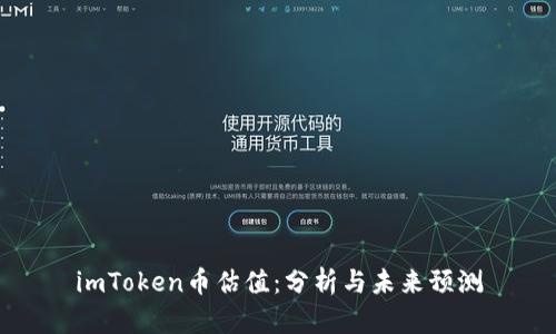 imToken币估值:分析与未来预测
