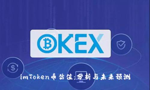 imToken币估值:分析与未来预测