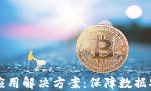 
区块链密码应用解决方案：保障数据安全的新路径
