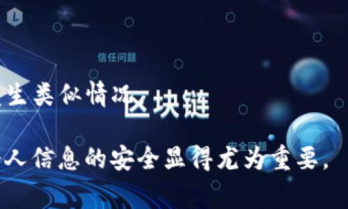 在现代社会中，人们的生活越来越依赖于数字服务，而数字服务往往伴随着在线安全和身份验证的需要。tokenim是一种常见的服务或工具，它利用短信发送身份验证代码或重要通知。但如果您收到tokenim的短信，可能会让您感到疑惑和不安，尤其是在您没有主动注册或请求相关服务的情况下。

下面是对此问题的详细分析，包括可能的原因、应对措施和相关问题的讨论。

为何会收到tokenim的短信

tokenim类型的短信通常是由某个在线服务或平台发送的，用于安全验证或身份确认。以下是一些可能的原因让您收到这些短信：

1. 您注册了某个服务
很多在线平台和应用程序为了保护用户账户的安全，会在用户注册时要求输入手机号码，并在其后进行短信验证。如果您在某些网站或应用中注册过，可能就会收到相应的tokenim短信。注册成功后，这些平台可能会向您发送相关的更新或推广信息。

2. 您的手机号码被他人使用
如果您最近更换了手机号码，可能会接收到以前用户的tokenim短信。这种情况在电话卡和在线账户迁移中经常发生，新的手机号与旧用户的账户绑定，导致您收到了这些通知。

3. 欺诈性或垃圾短信
不幸的是，网络诈骗和垃圾短信也越来越普遍。一些不法分子可能会假冒知名服务，向您发送要求输入个人信息的短信。这类短信常常带有链接，诱使您点击并输入敏感信息，如用户名和密码。一旦您点击了这些链接，就可能面临账户被盗的风险。

4. 双因素认证
很多在线服务为了提高安全性，会使用双因素认证（2FA），当您尝试登录账户时会发送tokenim短信包含一次性验证码。在您更换设备、清除浏览器缓存等操作后，您可能会收到这样的短信。

5. 交易或支付确认
如果您通过某个在线平台进行了交易或支付，服务提供商会向您发送tokenim短信以确认交易。在这情况下，短信内容通常会包括交易的详细信息，有助于您确认操作的安全性。

如何处理tokenim的短信

无论您收到tokenim短信的原因是什么，了解相应的处理方式是非常重要的。以下是一些处理建议：

1. 核实来源
首先，检查短信的发件人。如果短信来自于您不认识的号码或看起来不可靠的来源，建议您不要点击短信中的链接或回复该短信。您可以通过访问相关服务的官方网站来确认其真实性，以防上当受骗。

2. 忽略不必要的短信
如果您确认自己没有注册过相关服务或平台，可以忽略这些短信，并无需回复。在很多情况下，您只会收到几条类似的通知，最终就会停止发送。

3. 更改账户设置
如果您希望停止收到某些服务的tokenim短信，可以直接登陆到相应的平台，进入账户设置，寻找“通知设置”或“隐私”选项，调整您的偏好设置。如果有可能，您也可以删除自己的账户，确保不再接收到任何短信。

4. 报告可疑短信
如果您认为收到的tokenim短信可能是骗局，可以向相关服务的客服进行报告，或向当地的反诈骗中心提交相关信息。及时报告将有助于提高公众意识，减少诈骗风险。

5. 更新安全措施
如果您认为自己可能遭到了诈骗，建议您立即更改与账户相关的密码，并启用双因素认证。这能增加账户的安全性，保护您的个人信息不被泄露。

常见问题

在此，我们将探讨一些与tokenim短信相关的常见问题，以便帮助您更全面地理解这一现象。

问题一：如何判断tokenim短信是否为诈骗？
判断tokenim短信的真实性需要考虑多种因素，包括发件人显示的号码、短信内容的语法及逻辑是否通顺、以及是否有链接等。以下是一些具体的判断标准：

1. 查看发件人：很多公司和服务提供商会使用短代码或特定的名称发送短信。如果您收到的短信显示为不认识的号码，或该号码与您已知的公司无关，请保持警惕。

2. 短信内容分析：诈骗短信往往包含一些紧急的措辞，要求您立即采取行动，或提供个人信息。真正的服务不会强迫您输入敏感信息，内容应简洁、清晰。

3. 链接和附件：如果短信中包含链接，建议您不要直接点击，可以通过浏览器手动输入官方网站进行验证。链接往往是诈骗的主要手段。

4. 搜索信息：您可以在网上搜索相关的号码和信息，其他用户可能已报告过此类短信的骗局。此外，某些安全网站也会列出数量和来源，供用户参考。

5. 联系客户服务：如仍有疑问，直接拨打该公司或服务的官方客服电话，向客服确认短信的真实性，而不要通过短信中的联系方式联系。

问题二：tokenim短信可能带来哪些风险？
tokenim短信的安全风险主要集中在以下几个方面：

1. 个人信息泄露：诈骗信息可能诱使您提供有价值的个人信息，如身份证号、银行卡信息等。一旦这些信息被不法分子获取，可能导致财务损失。

2. 账户被盗：如您的账号登录信息被违反或盗用，黑客可能会进入您的账户进行恶意操作，包括转账、改密等，造成更大的损失。

3. 身份盗窃：某些诈骗行为的最终目标是盗取您的身份，可能导致以您的名义进行不法交易、申请贷款等，对您的信用产生严重影响。

4. 金融风险：如果您无意中向诈骗团伙提供了支付信息，可能直接导致资金损失，他们可能会不断地向您收费，直到您及时采取措施阻止。

5. 疫情：除了直接的经济损失，心理上的压力、恐慌和安全感缺失也会影响您的日常生活和工作。因此，了解如何保护自己，尽量降低相关风险至关重要。

问题三：如何保护你的手机安全？
以下是一些保护手机安全的有效措施：

1. 安装安全软件：可以考虑在手机上安装安全防护软件，这类软件通常具有病毒查杀、钓鱼链接识别等多项功能，有助于防范可能的威胁。

2. 保持系统更新：确保手机系统、应用程序及其安全补丁保持最新。有些安全问题通过软件更新即可得到解决，因此及时更新非常重要。

3. 使用双重认证：在大多数应用和服务中可以启用双重认证，这是防止未授权登录的最有效方法之一。通过额外的短信验证码等方式，确保即使密码被盗也无法轻易进入。

4. 不随意下载应用：仅从官方应用商店下载软件，避免下载来源不明的应用程序。这种应用可能包含恶意软件，威胁手机的安全。

5. 不透露个人信息：在社交平台上或其他公共场合尽量不透露你的手机号码、地址等个人信息，以降低被无意间跟踪的风险。

问题四：如果误删了tokenim短信怎么办？
如果您不小心删除了tokenim短信，可以采取以下措施：

1. 查看短信备份：许多手机都支持短信备份功能，查看是否有最近的备份可以恢复。如果您使用过备份软件，登录备份账户查找相关信息。

2. 查找应用内提示：如果您所使用的服务有手机应用程序，可以尝试打开应用程序查看是否有未读通知或历史验证记录，以便重新获取相关信息。

3. 联系客服：如以上方法无效，可以直接联系相关服务的客服，说明情况并请求帮助。他们通常会提供再发送验证信息的选项，让您重新获取所需的信息。

4. 使用新的手机验证：若该服务允许您使用其他方式验证身份，如电子邮件或绑定的社交账号等，您可以选择这些方式，快速恢复服务访问。

5. 保留重要信息：在未来，建议将重要的短信信息进行截图或者备份，以防万一丢失。记录下关键信息，以备不时之需。

问题五：如何阻止不必要的tokenim短信？
如果不想收到特定的tokenim短信，可以尝试以下几种方法：

1. 退订服务：例如一些推广短信会在底部附有“回复X退订”的信息，您可以按照这些指示操作，选择不再接收到此类短信。

2. 修改账户设置：访问那些发送给您tokenim短信的服务，检查通知设置中的选项，调整您的接受偏好，关闭推送通知或不再收到某些类型的消息。

3. 使用手机应用管理短信：可以在手机上下载一些专业的管理应用，帮助您屏蔽特定的号码，避免在日常中接收到干扰信息。

4. 向运营商报告：有些手机运营商会提供拦截垃圾短信的服务，您可以联系运营商请求帮助，禁用这些不必要的短信提醒。

5. 永久更换号码：作为最后的选择，如果骚扰短信不断且无法解决，您也可以考虑更换手机号码，重新注册所有相关服务，避免以后发生类似情况。

以上是关于tokenim短信的相关详细指导和探讨，希望能够帮助您更好地理解和处理相关问题。同时保持警惕，善用技术手段，维护个人信息的安全显得尤为重要。