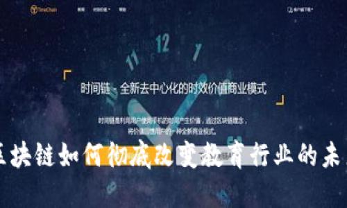 区块链如何彻底改变教育行业的未来